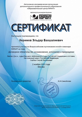 Сертификат АНО  "Гарант" от 02.11.2023 г.
