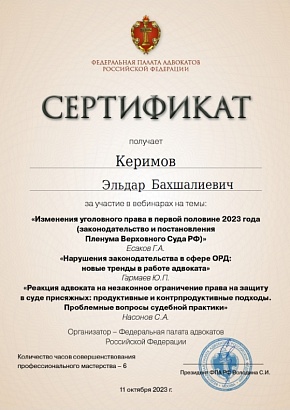 Сертификат ФПА от 11.10.2023 г.