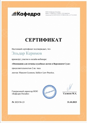 Сертификат Кафедра Онлайн от 31.10.2023 г.