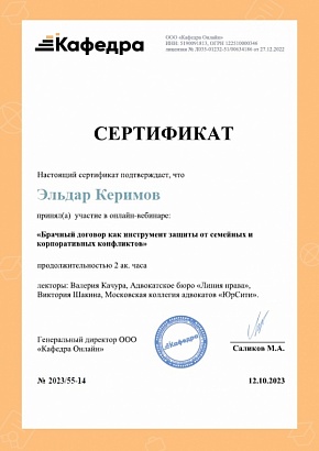 Сертификат Кафедра Онлайн от 12.10.2023 г.