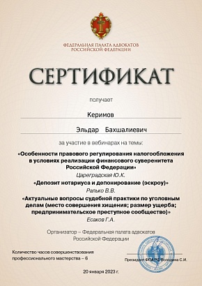 Сертификат об участии в вебинаре от 20.01.2023 г., организованном Федеральной Палатой Адвокатов РФ