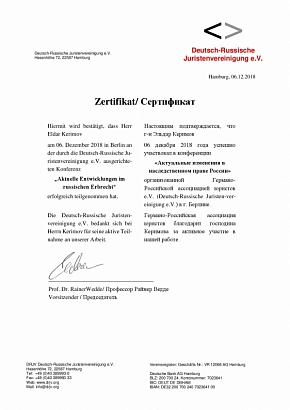 Сертификат об участии  в конференции (Берлин), организованной Германо-Российской ассоциацией юристов 06 декабря 2018 года 