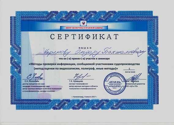 Сертификат об участии в семинаре 08 августа 2017 г.