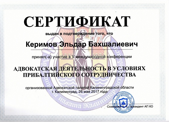 Сертификат об участии в V международной конференции адвокатов. 26 мая 2017 г.