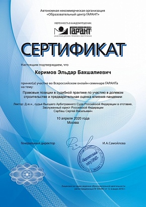 Сертификат об участии во Всероссийском онлайн-семинаре от 10.04.2020
