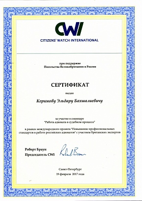 Сертификат за участие в семинаре "Работа адвоката в судебном процессе". 26 февраля 2017 г.