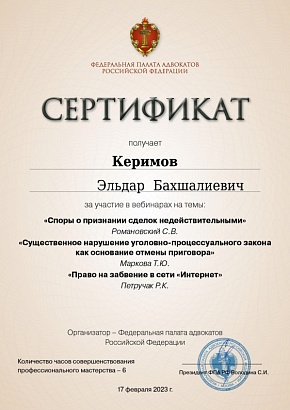 Сертификат об участии в вебинаре от 17.02.2023 г., организованном Федеральной Палатой Адвокатов РФ